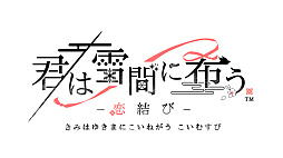君は雪間に希う -恋結び-
