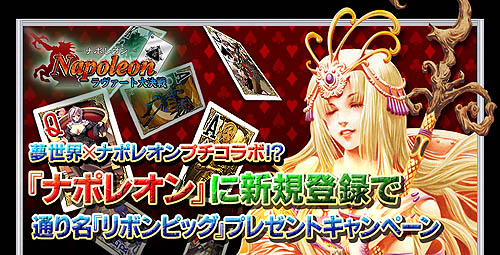 画像ギャラリー No.001のサムネイル画像 / 通り名が貰える!「ナポレオン」と「夢世界」がプチコラボ企画実施