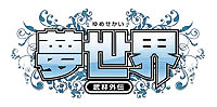 画像ギャラリー No.003のサムネイル画像 / 通り名が貰える!「ナポレオン」と「夢世界」がプチコラボ企画実施