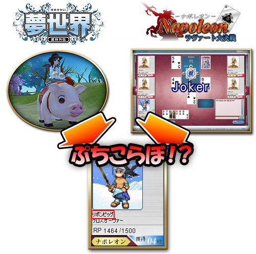 画像ギャラリー No.004のサムネイル画像 / 通り名が貰える!「ナポレオン」と「夢世界」がプチコラボ企画実施