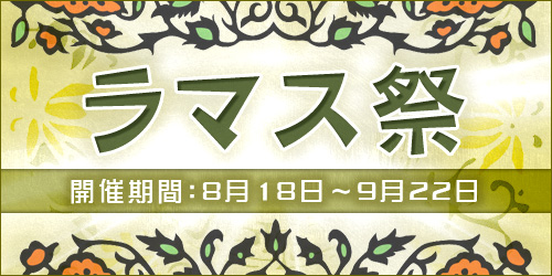 画像ギャラリー No.007のサムネイル画像 / 「紅炎のソレンティア」でラマス祭開催中！　限定ADVも見逃すな