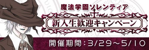 画像ギャラリー No.001のサムネイル画像 / 「紅炎のソレンティア」，新入生歓迎キャンペーンが開催。新規に友達を作ろう