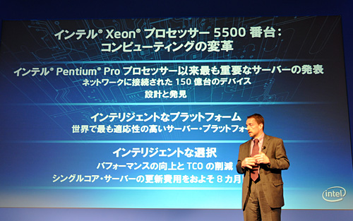 画像ギャラリー No.004のサムネイル画像 / Intel,Xeon 5500番台の国内発表会を開催。「Pentium Pro以来となる重要な製品」