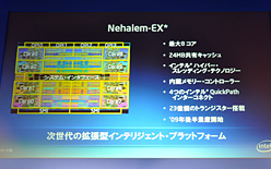 画像ギャラリー No.014のサムネイル画像 / Intel,Xeon 5500番台の国内発表会を開催。「Pentium Pro以来となる重要な製品」