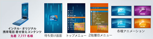 画像ギャラリー No.001のサムネイル画像 / Core i7を買うと抽選で豪華プレゼントの当たるキャンペーン,6月3日スタート。先着7777名にはもれなくケータイ用コンテンツも