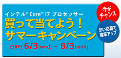 画像ギャラリー No.003のサムネイル画像 / Core i7を買うと抽選で豪華プレゼントの当たるキャンペーン,6月3日スタート。先着7777名にはもれなくケータイ用コンテンツも