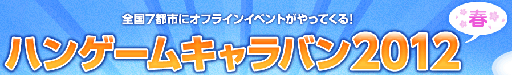 画像ギャラリー No.001のサムネイル画像 / オンラインゲームをテーマにしたイベント，「ハンゲームキャラバン 2012 春」の開催が決定