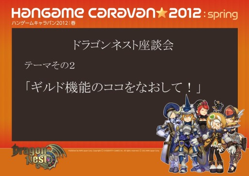 画像ギャラリー No.012のサムネイル画像 / 「ハンゲームキャラバン2012 春」の2日目は「ドラゴンネスト」で大盛り上がり。即席チームでのPvPやタイムアタック対決,スタッフを交えた座談会も