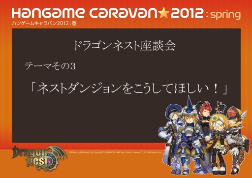 画像ギャラリー No.013のサムネイル画像 / 「ハンゲームキャラバン2012 春」の2日目は「ドラゴンネスト」で大盛り上がり。即席チームでのPvPやタイムアタック対決,スタッフを交えた座談会も