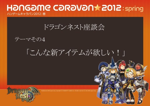 画像ギャラリー No.014のサムネイル画像 / 「ハンゲームキャラバン2012 春」の2日目は「ドラゴンネスト」で大盛り上がり。即席チームでのPvPやタイムアタック対決,スタッフを交えた座談会も