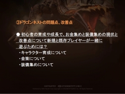 画像ギャラリー No.020のサムネイル画像 / 「ドラゴンネスト」のトッププレイヤー達が開発＆運営チームに直談判！ 2013年10月実施予定のアップデート情報も発表された“円卓会議”レポート