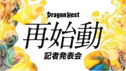 画像ギャラリー No.006のサムネイル画像 / “再始動”する「ドラゴンネスト」，タイトルは「ドラゴンネストR」にリニューアル