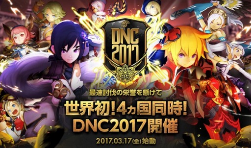 画像ギャラリー No.001のサムネイル画像 / 「ドラゴンネストR」，最速討伐を競うPvEの国際大会「Dragon Nest Competition 2017」が3月17日に4地域で同時開催