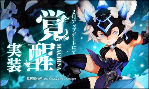 画像ギャラリー No.003のサムネイル画像 / 「ドラゴンネストR」,覚醒「マキナ」が2月21日に実装。特設サイトとスキル動画を公開
