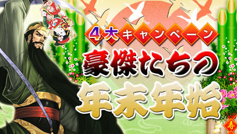 画像ギャラリー No.001のサムネイル画像 / 「三国志豪傑伝」,“金の瓜”プレゼントなど4大キャンペーンが開催