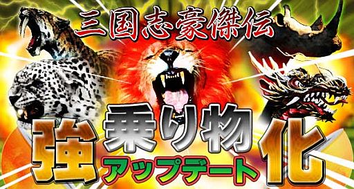 画像ギャラリー No.018のサムネイル画像 / 「三国志豪傑伝」乗り物強化アップデート第4弾は「牛」と「白象」の性能をUP