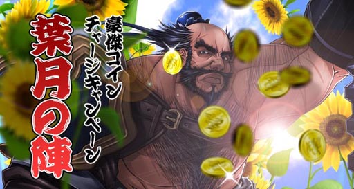 画像ギャラリー No.002のサムネイル画像 / 「三国志豪傑伝」豪傑コインをチャージして，鋳造チケット補助券をもらおう