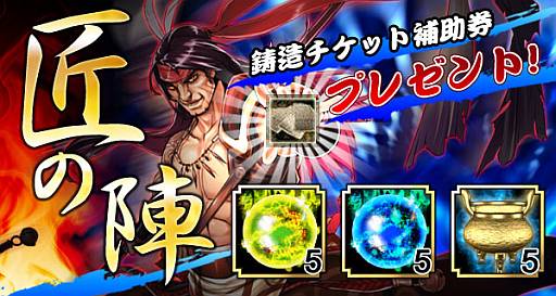 画像ギャラリー No.002のサムネイル画像 / 「三国志豪傑伝」鋳造チケット補助券がもらえるキャンペーン「匠の陣」を実施