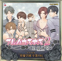 画像ギャラリー No.002のサムネイル画像 / 「フルハウスキス2」,シナリオ配信日&祥慶フェス出演者決定