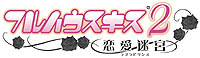 画像ギャラリー No.002のサムネイル画像 / 「フルハウスキス2」,羽倉麻生のシナリオ配信開始&朗読会開催