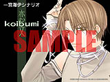 画像ギャラリー No.011のサムネイル画像 / 「フルハウスキス2」一宮瀬伊のシナリオ「koibumi」(前編)配信開始
