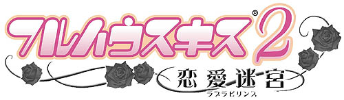 画像ギャラリー No.015のサムネイル画像 / 「フルハウスキス2」一宮瀬伊のシナリオ「koibumi」(前編)配信開始