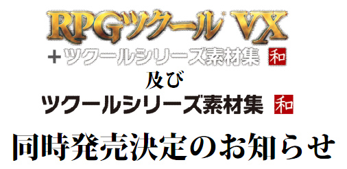 画像ギャラリー No.001のサムネイル画像 / 「RPGツクールVX」，“和”がテーマの素材集が5月26日発売。ソフト同梱版も