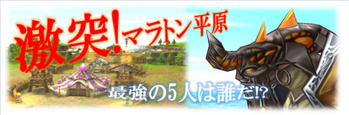 画像ギャラリー No.001のサムネイル画像 / 「セオス」指定マップを効率よくクリア「激突マラトン平原」開催