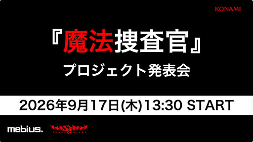 画像ギャラリー No.001のサムネイル画像 / ホラーサスペンスリミテッドRPG「魔法捜査官」のプロジェクト発表会をレポート。捜査官と魔法使いが魔法犯罪に挑むバディもの［TGS2026］