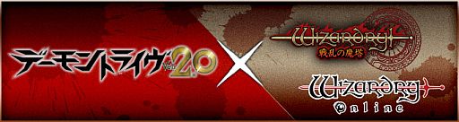画像ギャラリー No.001のサムネイル画像 / 「Wizardry Online」が「デーモントライヴ」とコラボ。新ダンジョン特設サイトも