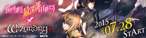 画像ギャラリー No.001のサムネイル画像 / 「Wizardry Online」「Wizardry Schema」で，ファンタジー小説「異世界迷宮の最深部を目指そう」とのコラボを実施
