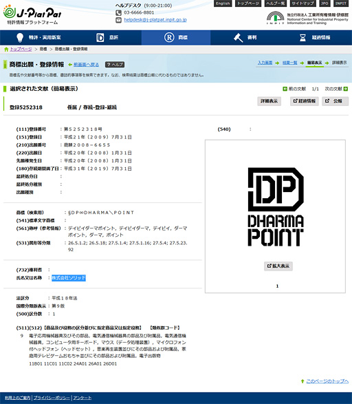 画像ギャラリー No.001のサムネイル画像 / 「DHARMAPOINT」復活か? 「ソリッド」という会社による商標登録を確認