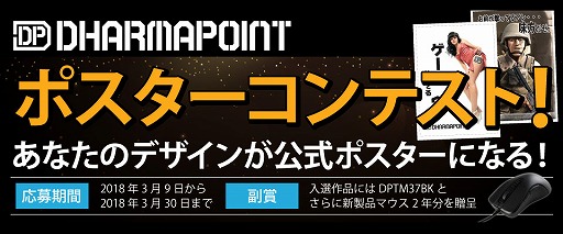 画像ギャラリー No.001のサムネイル画像 / DHARMAPOINT,ブランド告知用ポスターのデザインコンテスト実施。賞品は「2020年3月末までに発売となるすべてのDHARMAPOINTマウス」