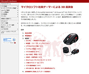画像ギャラリー No.001のサムネイル画像 / MS社内のゲーマー,「SideWinder X8」を語る。そんな特設ページが公開に