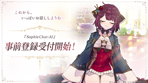 画像ギャラリー No.011のサムネイル画像 / 「SophieChat:AI」の開発が発表に。「ソフィーのアトリエ2」の世界を舞台に，話すだけで旅，調合，戦闘を楽しめるフリーシナリオ型のAIチャット形式RPG［TGS2026］