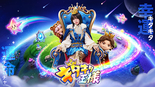 画像ギャラリー No.001のサムネイル画像 / スマホ向けゲームアプリ「キタキタ王様」，アンバサダーにアーティストのあのさんを起用。新CM「王様の強運篇」も公開中