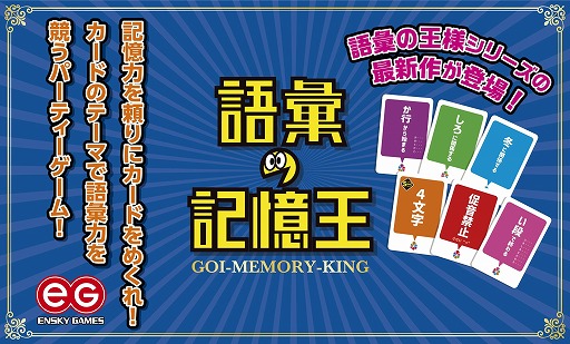 画像ギャラリー No.001のサムネイル画像 / 「語彙の王様」シリーズ最新作「語彙の記憶王」,10月上旬に発売。記憶力と語彙力が試されるアナログゲーム