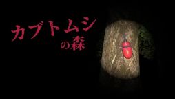 画像ギャラリー No.001のサムネイル画像 / 昼間とは様子が一変した夜の森で全19種類のカブトムシを探す。短編ホラーゲーム「カブトムシの森」,Steamで配信開始