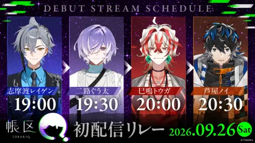 画像ギャラリー No.001のサムネイル画像 / 新規男性VTuberプロジェクト「帳区（とばりく）」，デビュー配信を9月26日に実施。初配信を控えた2人からのメッセージも