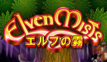画像ギャラリー No.001のサムネイル画像 / ブンティ ジャパンから新作パズルゲーム「エルフの霧」が登場