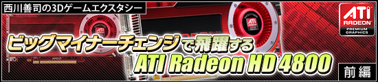 西川善司の3Dエクスタシー “ビッグマイナーチェンジ”で飛躍する「ATI Radeon HD 4800」(前)