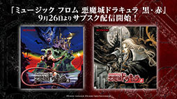 画像ギャラリー No.007のサムネイル画像 / 「Castlevania」シリーズ，40周年を記念したキャンペーンを実施。スマホで楽しめる初代「悪魔城ドラキュラ」が期間限定で無料に