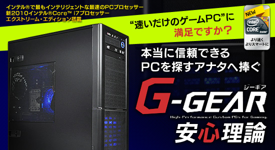 “速いだけのゲームPC”に満足ですか? 本当に信頼できるPCを探すアナタへ捧ぐ「G-GEAR安心理論」