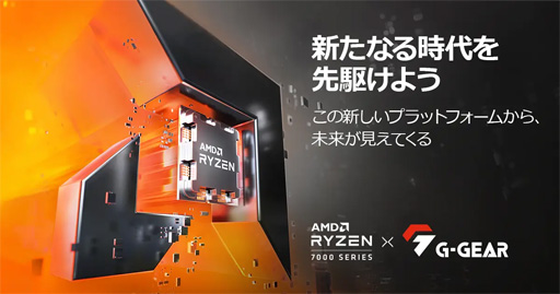 画像ギャラリー No.001のサムネイル画像 / G-GEAR，Ryzen 7000シリーズ搭載ゲーマー向けPCを10月に発売