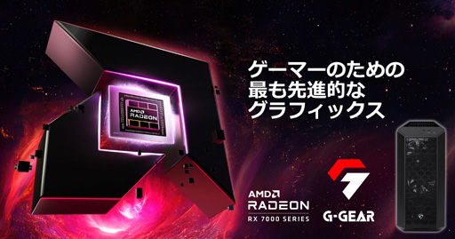 画像ギャラリー No.001のサムネイル画像 / G-GEAR，RX 7900 XTX＆Ryzen 9 7900X搭載のハイエンドゲームPCを発売