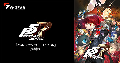 画像ギャラリー No.001のサムネイル画像 / G-GEAR,税込約20万円からの「ペルソナ5 ザ・ロイヤル」推奨PCを発売