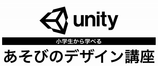 画像ギャラリー No.001のサムネイル画像 / ユニティ・テクノロジーズ・ジャパン,小学生から学べる無料のゲーム開発教材「あそびのデザイン講座」を公開