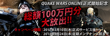 画像ギャラリー No.003のサムネイル画像 / 「QuakeWarsOnline」の正式サービスが本日スタート&総額100万円分以上のポイントを贈るキャンペーン実施。有料アイテムが期間限定で無料に