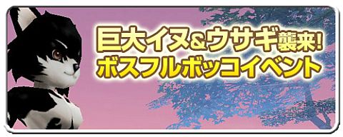 画像ギャラリー No.002のサムネイル画像 / 「いきものがたり」，巨大イヌとウサギが来襲。倒せばレア装備品を落とすかも