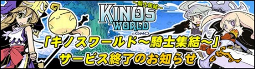 画像ギャラリー No.001のサムネイル画像 / GMO Games，「キノスワールド〜騎士集結〜」のサービスを9月30日に終了すると発表
